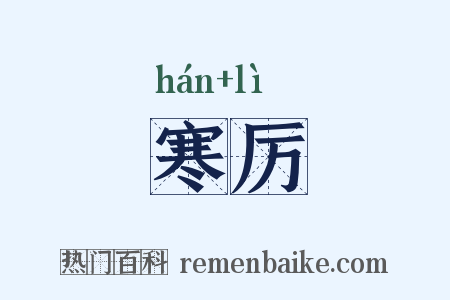 寒厉是什么意思的图片
